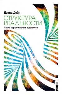Дэвид Дойч - Структура реальности. Наука параллельных вселенных