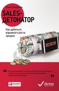 Sales-детонатор. Как добиться взрывного роста продаж