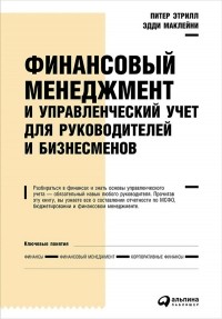  - Финансовый менеджмент и управленческий учет для руководителей и бизнесменов