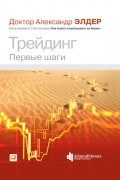Александр Элдер - Трейдинг. Первые шаги