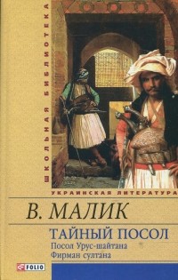 Владимир Малик - Тайный посол. Роман в 2-х томах. Том 1