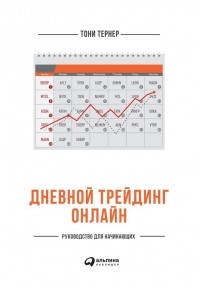 Тони Тернер - Дневной трейдинг онлайн. Руководство для начинающих