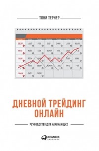 Тони Тернер - Дневной трейдинг онлайн. Руководство для начинающих