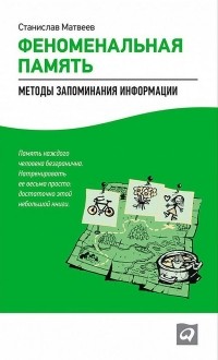 Станислав Матвеев - Феноменальная память. Методы запоминания информации