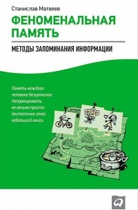 Станислав Матвеев - Феноменальная память. Методы запоминания информации