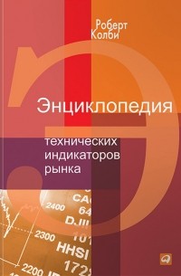  - Энциклопедия технических индикаторов рынка