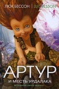 Артур и месть Урдалака. Книга третья