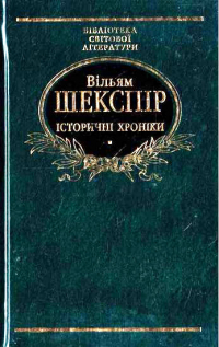 Вільям Шекспір - Iсторичнi хронiки (сборник)