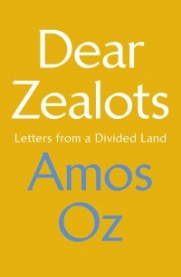 Амос Оз - Dear Zealots