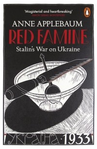 Энн Эпплбаум - Red Famine