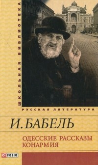 Исаак Бабель - Одесские рассказы. Конармия