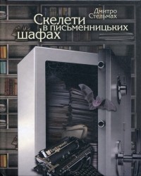 Дмитро Стельмах - Скелети в письменницьких шафах