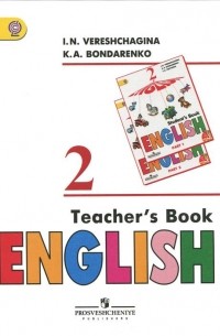 Английский язык. 2 класс. Книга для учителя