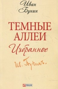Книга Темные аллеи. Избранное