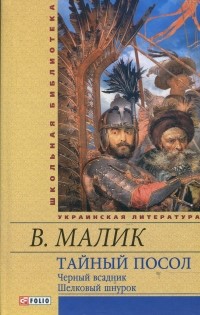 Владимир Малик - Тайный посол. Роман в 2-х томах. Том 2