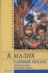 Владимир Малик - Тайный посол. Роман в 2-х томах. Том 2