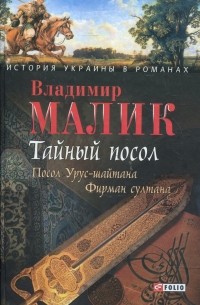 Тайный посол. Роман в 2 томах. Том 1