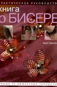 Книга о бисере. Практическое руководство