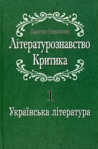 Дмитрий Павлычко - Літературознавство. Критика. У 2 томах. Том 1