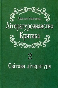 Дмитрий Павлычко - Літературознавство. Критика. У 2 томах. Том 2