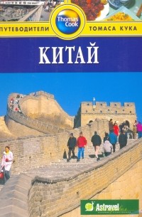 Китай: Путеводитель