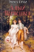 Эмма Орци - Алый первоцвет