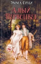 Эмма Орци - Алый первоцвет