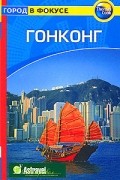 Хелена Зуковски - Гонконг: Путеводитель