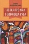  - Казка про яян; Говорюща риба: казки