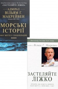 Уильям Макрейвен - Морські історії. Моє життя у спецопераціях. Застеляйте ліжко (комплект із 2 книг)