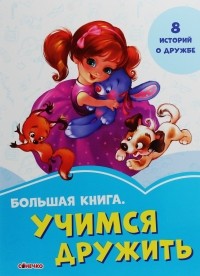  - Большая книга. Учимся дружить