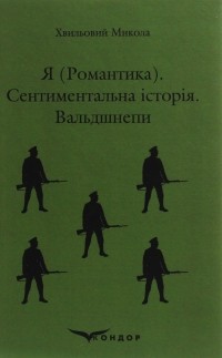 Микола Хвильовий - Я . Сентиментальна історія. Вальдшнепи (сборник)