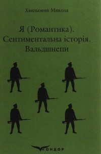 Микола Хвильовий - Я . Сентиментальна історія. Вальдшнепи (сборник)