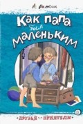 Как папа был маленьким
