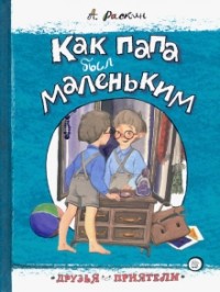 Александр Раскин - Как папа был маленьким (сборник)