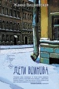 Дети Воинова