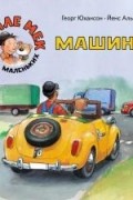 Машины