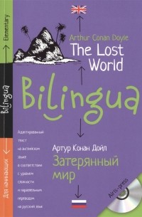 Артур Конан Дойл - Затерянный мир / The Lost World (+MP3)