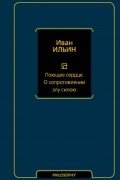 Поющее сердце. О сопротивлении злу силою
