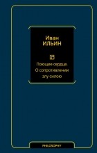 Иван Ильин - Поющее сердце. О сопротивлении злу силою
