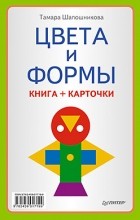 Т. Е. Шапошникова - Цвета и формы (Книга+карточки)