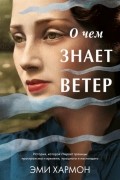 Эми Хармон - О чем знает ветер