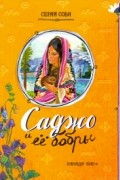 Серая Сова - Саджо и ее бобры