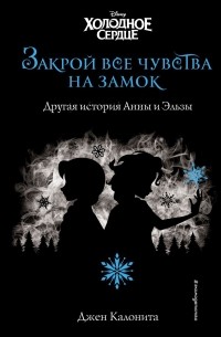 Джен Калонита - Холодное сердце. Закрой все чувства на замок