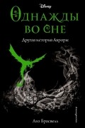 Однажды во сне. Другая история Авроры