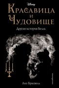 Лиз Брасвелл - Красавица и Чудовище. Другая история Белль