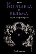 Лиз Брасвелл - Королева и ведьма. Другая история Ариэль