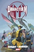 Династія М