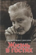 Вениамин Смехов - Жизнь в гостях