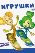Фикситека. Игрушки